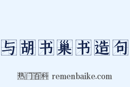 与胡书巢书造句是什么意思的图片